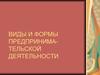 Виды и формы предпринимательской деятельности