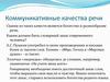 Коммуникативные качества речи