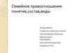 Семейное правоотношения: понятие,состав,виды