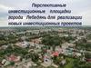Инвестиционные площадки города Лебедянь