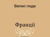 Великі люди Франції