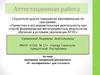 Аттестационная работа. программа внеурочной деятельности «Я - исследователь». (5-6 класс)