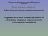 Теоретические основы химической технологии переработки природных энергоносителей и углеводородных материалов