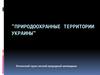 Природоохранные территории Украины