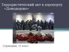 Террористический акт в аэропорту «Домодедово»