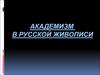 Академизм в русской живописи