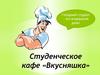 Студенческое кафе «Вкусняшка»