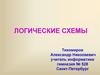 Логические схемы