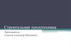 Строительная теплотехника. Процессы переноса тепла и вещества. Стационарные условия. Влажность воздуха