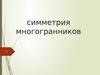 Симметрия многогранников