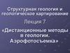 Дистанционные методы в геологии. Аэрофотосъемка. (Лекция 7)
