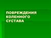 Повреждения коленного сустава