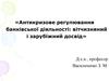 Антикризове регулювання банківської діяльності. Вітчизняний і зарубіжний досвід