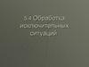 Обработка исключительных ситуаций. Исключения. Объекты класса Exception. (Тема 5.4)