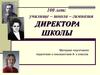100 лет. Училище - школа - гимназия. Директора школы