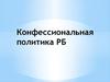 Конфессиональная политика Республики Беларусь