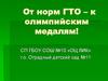 От норм ГТО – к олимпийским медалям