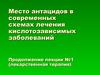 Место антацидов в современных схемах лечения кислотозависимых заболеваний