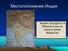 Местоположение Индии