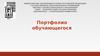 Портфолио обучающегося