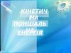 Кінетична потенціальна енергія