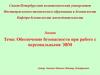 Обеспечение безопасности при работе с персональными ЭВМ