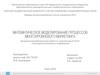 Математическое моделирование процессов многоуровневого маркетинга