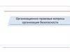 Организационно-правовые вопросы организации безопасности