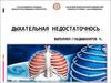 Дыхательная недостаточнось
