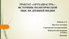 Трактат «Артхашастра», источник политической мысли древней индии