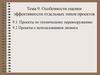 Особенности оценки эффективности отдельных типов проектов