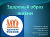 Здоровый образ жизни
