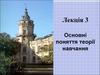 Основні поняття теорії навчання. (Лекція 3)