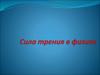 Сила трения