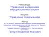 Управление внедрением информационных систем. Управление содержанием