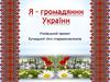 Я – громадянин України. Учнівський проект Бучацької ліги старшокласників