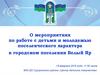 О мероприятиях по работе с детьми и молодежью поселенческого характера в городском поселении Белый Яр