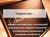 Теория игр