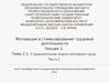 Мотивация и стимулирование трудовой деятельности. Содержательные теории мотивации труда. (Лекция 3. Тема 2.1)
