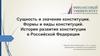 Сущность и значение конституции. Формы и виды конституций. История развития конституции в Российской Федерации