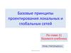 Принципы проектирования локальных и глобальных сетей