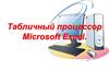 Табличный процессор Microsoft Excel