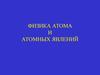 Физика атома и атомных явлений