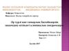 Әр түрлі қан тамырлық бассейндердің зақымдану кезіндегі клиникалық синдромдары