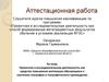 Аттестационная работа. Проектная деятельность как средство повышения мотивации обучающихся к изучению географии