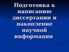 Подготовка к написанию диссертации и накопление научной информации. (Лекция 4)