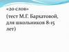 «20 слов» (тест М.Г. Бархатовой, для школьников 8-15 лет)