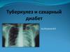 туберкулез и сахарный диабет