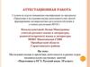 Аттестационная работа. Подготовка к ЕГЭ. Русский язык. (10 класс)