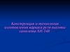 Конструкция и технология изготовления каркаса руля высоты самолета АН-148